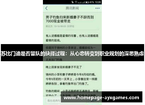 苏比门迪是否留队的抉择过程：从心态转变到职业规划的深思熟虑