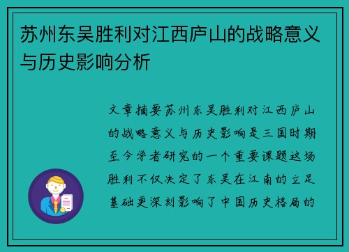 苏州东吴胜利对江西庐山的战略意义与历史影响分析