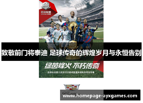 致敬前门将泰迪 足球传奇的辉煌岁月与永恒告别