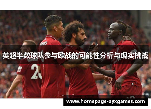 英超半数球队参与欧战的可能性分析与现实挑战