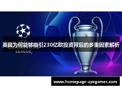 英超为何能够吸引230亿欧投资背后的多重因素解析