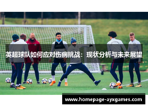 英超球队如何应对伤病挑战：现状分析与未来展望