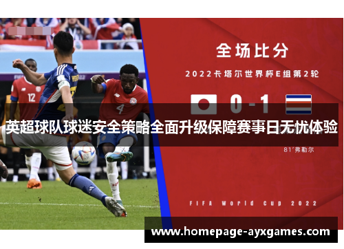 英超球队球迷安全策略全面升级保障赛事日无忧体验