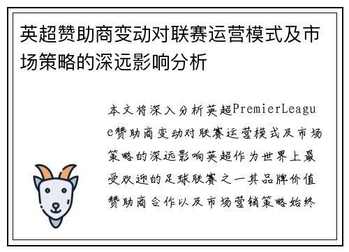 英超赞助商变动对联赛运营模式及市场策略的深远影响分析