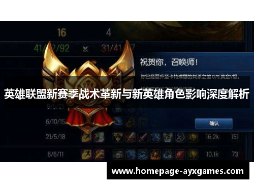 英雄联盟新赛季战术革新与新英雄角色影响深度解析