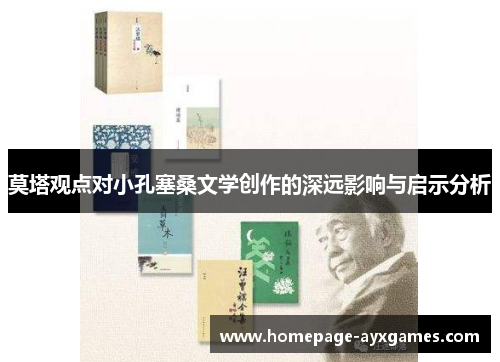 莫塔观点对小孔塞桑文学创作的深远影响与启示分析