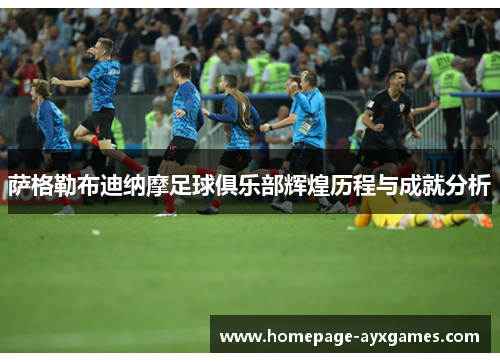 萨格勒布迪纳摩足球俱乐部辉煌历程与成就分析