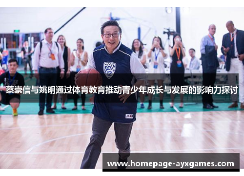 蔡崇信与姚明通过体育教育推动青少年成长与发展的影响力探讨