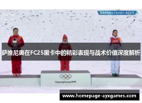 萨维尼奥在FC25黑卡中的精彩表现与战术价值深度解析