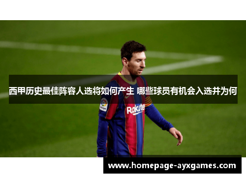 西甲历史最佳阵容人选将如何产生 哪些球员有机会入选并为何