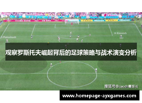 观察罗斯托夫崛起背后的足球策略与战术演变分析