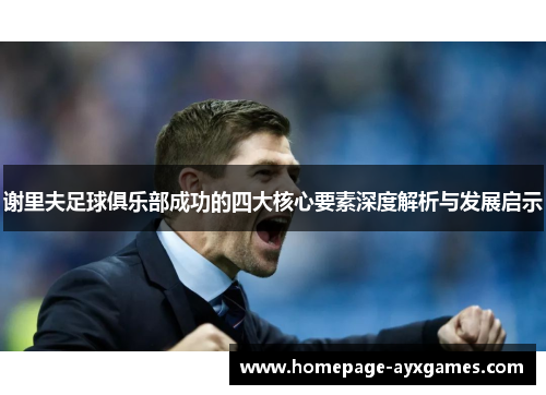 谢里夫足球俱乐部成功的四大核心要素深度解析与发展启示