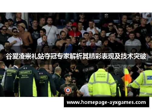 谷爱凌崇礼站夺冠专家解析其精彩表现及技术突破