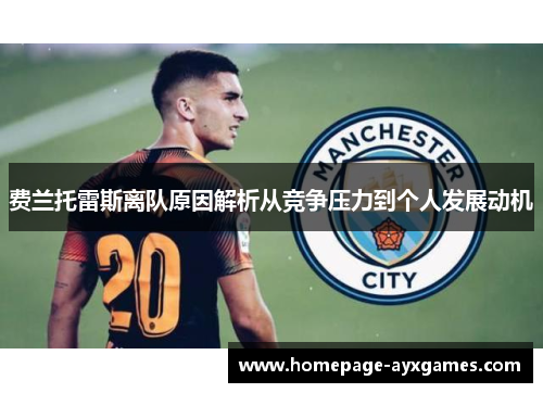 费兰托雷斯离队原因解析从竞争压力到个人发展动机
