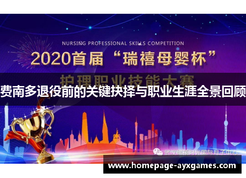 费南多退役前的关键抉择与职业生涯全景回顾 费南多退役前的关键抉择与职业生涯全景回顾