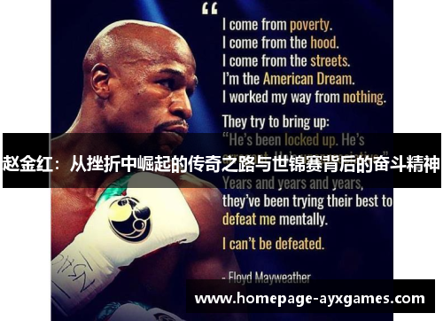 赵金红:从挫折中崛起的传奇之路与世锦赛背后的奋斗精神 赵金红:从挫折中崛起的传奇之路与世锦赛背后的奋斗精神