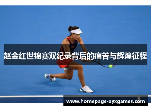 赵金红世锦赛双纪录背后的痛苦与辉煌征程 赵金红世锦赛双纪录背后的痛苦与辉煌征程
