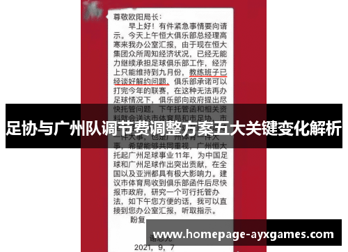 足协与广州队调节费调整方案五大关键变化解析 足协与广州队调节费调整方案五大关键变化解析