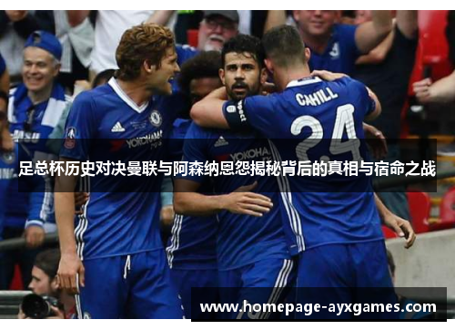 足总杯历史对决曼联与阿森纳恩怨揭秘背后的真相与宿命之战 足总杯历史对决曼联与阿森纳恩怨揭秘背后的真相与宿命之战