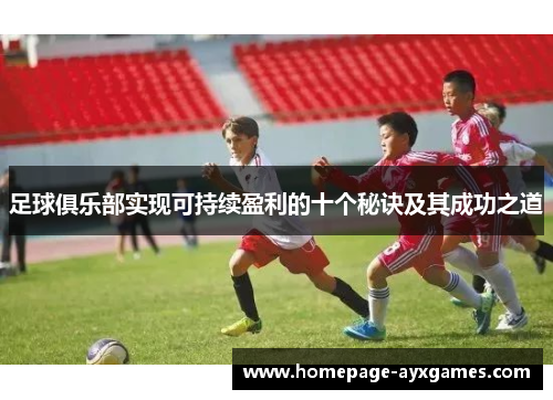 足球俱乐部实现可持续盈利的十个秘诀及其成功之道 足球俱乐部实现可持续盈利的十个秘诀及其成功之道