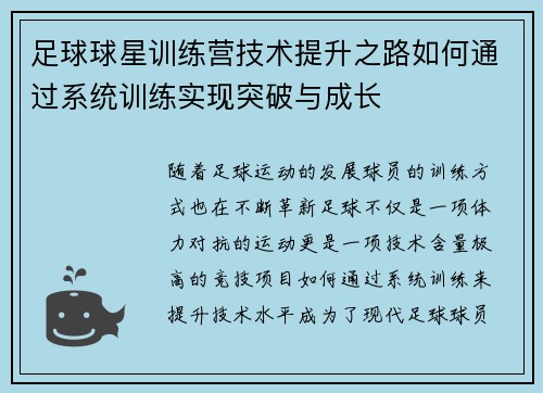 足球球星训练营技术提升之路如何通过系统训练实现突破与成长