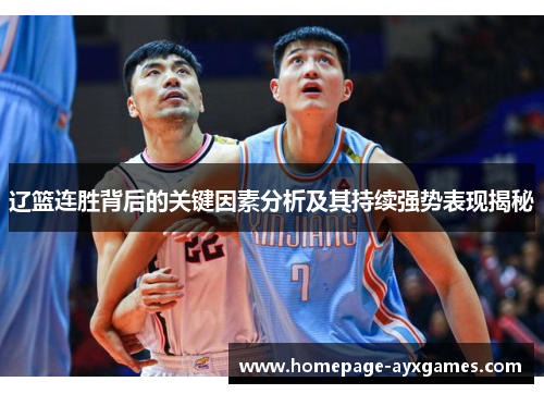 辽篮连胜背后的关键因素分析及其持续强势表现揭秘