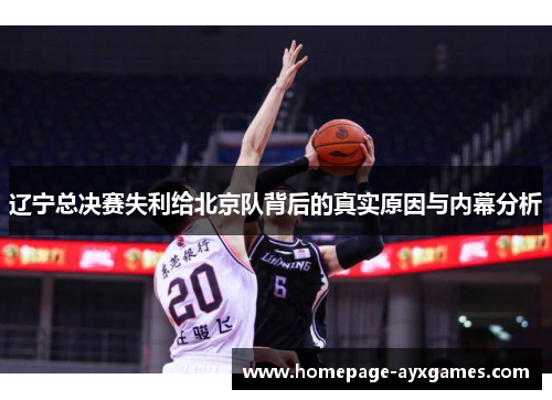 辽宁总决赛失利给北京队背后的真实原因与内幕分析