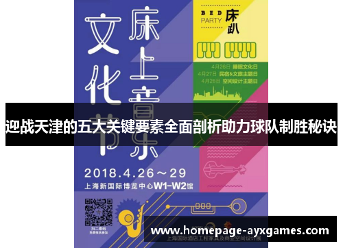 迎战天津的五大关键要素全面剖析助力球队制胜秘诀 迎战天津的五大关键要素全面剖析助力球队制胜秘诀