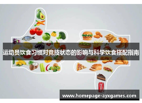 运动员饮食习惯对竞技状态的影响与科学饮食搭配指南 运动员饮食习惯对竞技状态的影响与科学饮食搭配指南