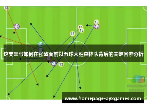 这支黑马如何在强敌面前以五球大胜森林队背后的关键因素分析 这支黑马如何在强敌面前以五球大胜森林队背后的关键因素分析