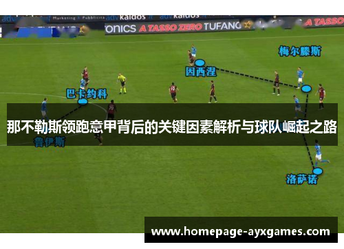 那不勒斯领跑意甲背后的关键因素解析与球队崛起之路 那不勒斯领跑意甲背后的关键因素解析与球队崛起之路