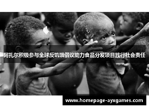 阿扎尔积极参与全球反饥饿倡议助力食品分发项目践行社会责任