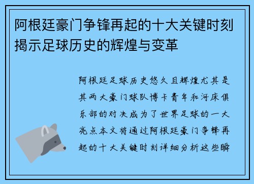 阿根廷豪门争锋再起的十大关键时刻揭示足球历史的辉煌与变革