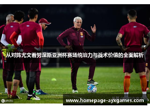 从对阵尤文看努涅斯亚洲杯赛场统治力与战术价值的全面解析 从对阵尤文看努涅斯亚洲杯赛场统治力与战术价值的全面解析