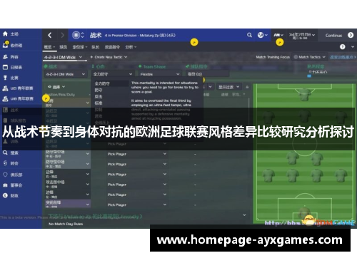 从战术节奏到身体对抗的欧洲足球联赛风格差异比较研究分析探讨 从战术节奏到身体对抗的欧洲足球联赛风格差异比较研究分析探讨