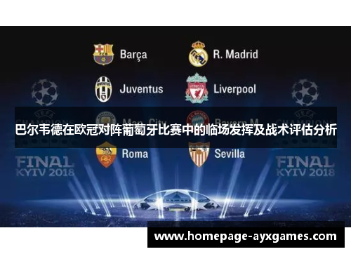 巴尔韦德在欧冠对阵葡萄牙比赛中的临场发挥及战术评估分析 巴尔韦德在欧冠对阵葡萄牙比赛中的临场发挥及战术评估分析