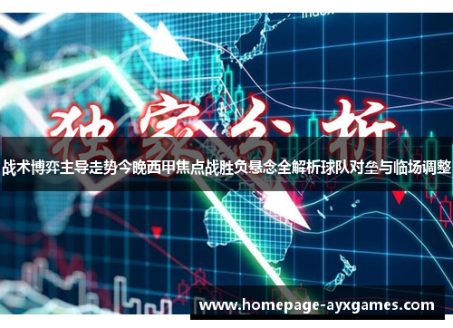 战术博弈主导走势今晚西甲焦点战胜负悬念全解析球队对垒与临场调整 战术博弈主导走势今晚西甲焦点战胜负悬念全解析球队对垒与临场调整
