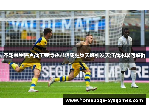 本轮意甲焦点战主帅博弈思路成胜负关键引发关注战术取向解析