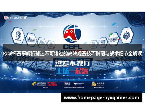 欧联杯赛事解析球迷不可错过的高效观赛技巧指南与战术细节全解读
