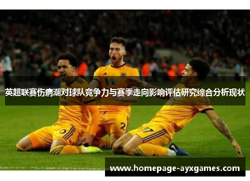 英超联赛伤病潮对球队竞争力与赛季走向影响评估研究综合分析现状