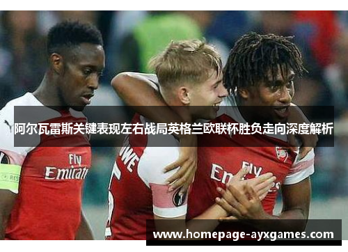 阿尔瓦雷斯关键表现左右战局英格兰欧联杯胜负走向深度解析