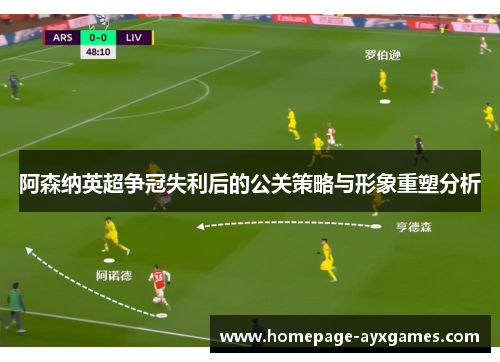 阿森纳英超争冠失利后的公关策略与形象重塑分析