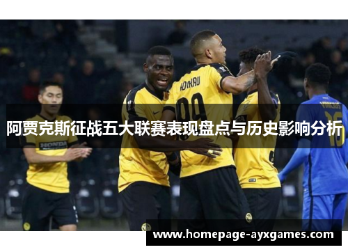 阿贾克斯征战五大联赛表现盘点与历史影响分析