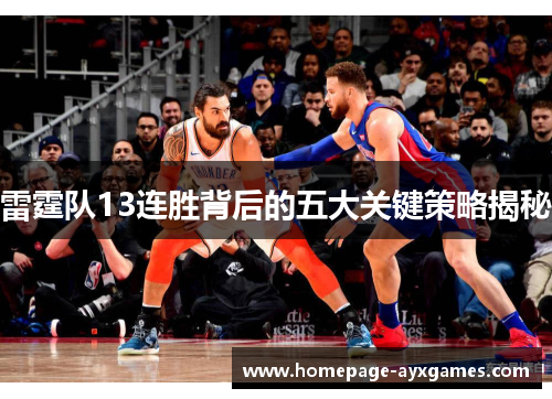 雷霆队13连胜背后的五大关键策略揭秘 雷霆队13连胜背后的五大关键策略揭秘