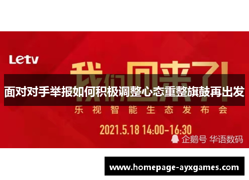 面对对手举报如何积极调整心态重整旗鼓再出发