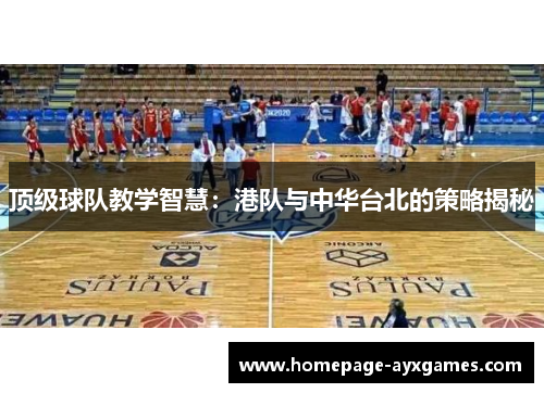 顶级球队教学智慧：港队与中华台北的策略揭秘