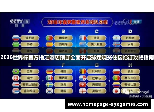 2026世界杯官方指定酒店预订全面开启球迷观赛住宿抢订攻略指南