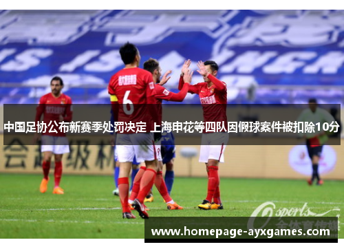 中国足协公布新赛季处罚决定 上海申花等四队因假球案件被扣除10分