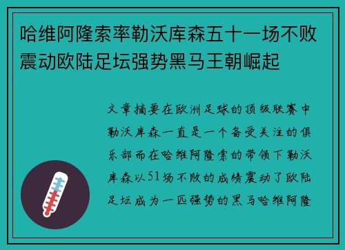 哈维阿隆索率勒沃库森五十一场不败震动欧陆足坛强势黑马王朝崛起