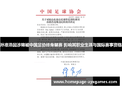 孙准浩因涉赌被中国足协终身禁赛 影响其职业生涯与国际赛事资格 孙准浩因涉赌被中国足协终身禁赛 影响其职业生涯与国际赛事资格